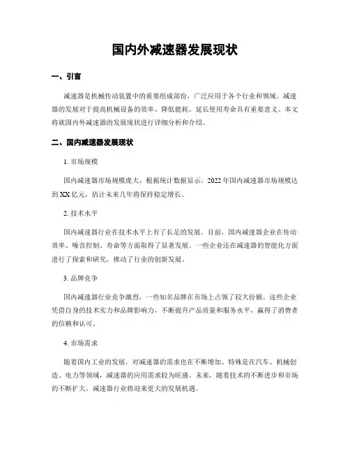国内外减速器发展现状