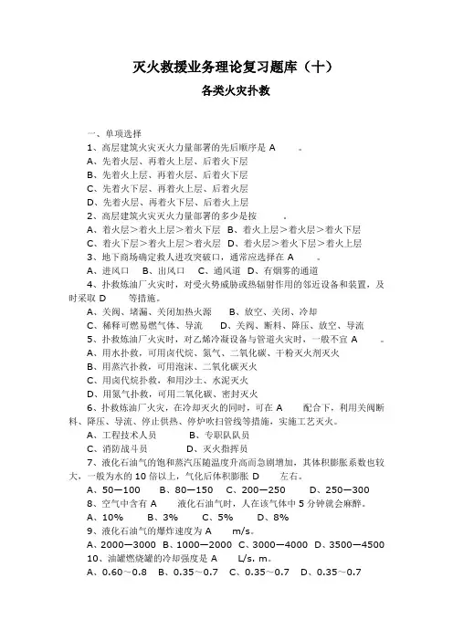 灭火救援业务理论复习题库(十)