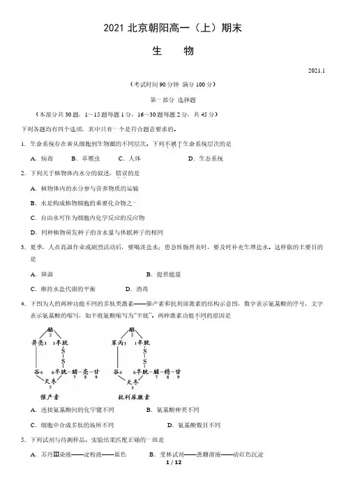 北京市朝阳区2020-2021学年高一上学期期末考试生物试题