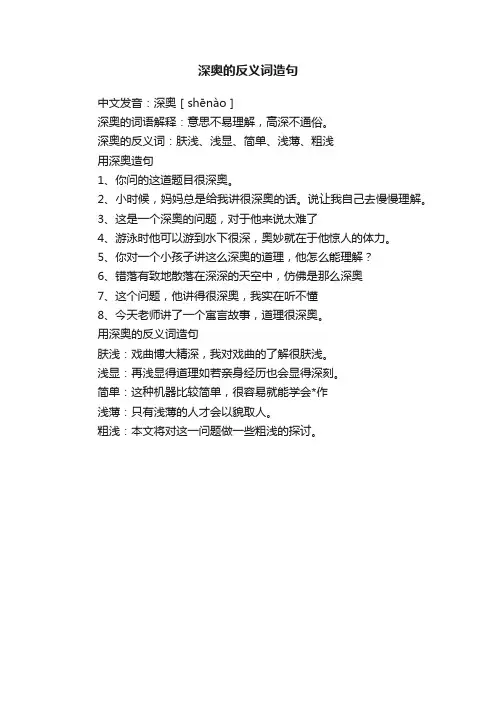 深奥的反义词造句