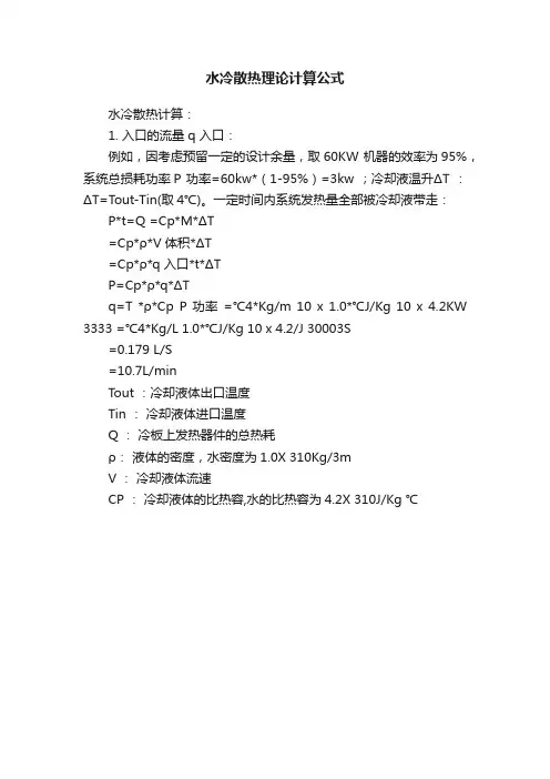 水冷散热理论计算公式