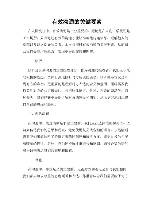 有效沟通的关键要素