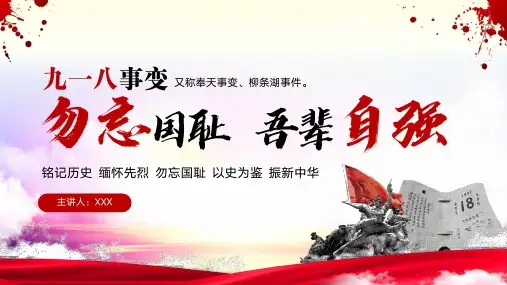 勿忘国耻铭记历史缅怀先烈以史为鉴918事变纪念日
