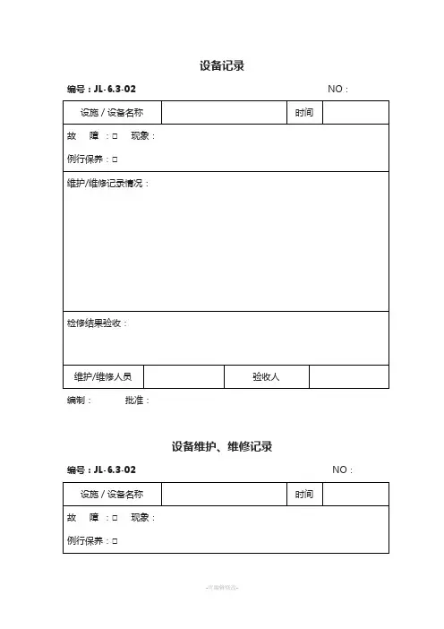 设备维护保养记录表格