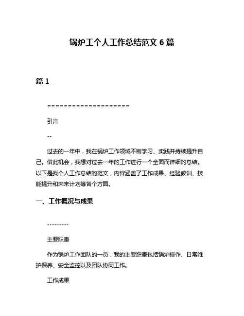 锅炉工个人工作总结范文6篇