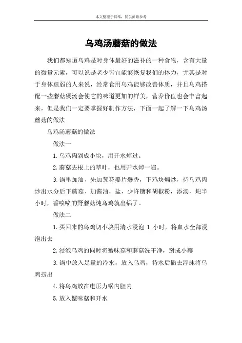 乌鸡汤蘑菇的做法