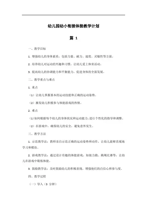 幼儿园幼小衔接体能教学计划