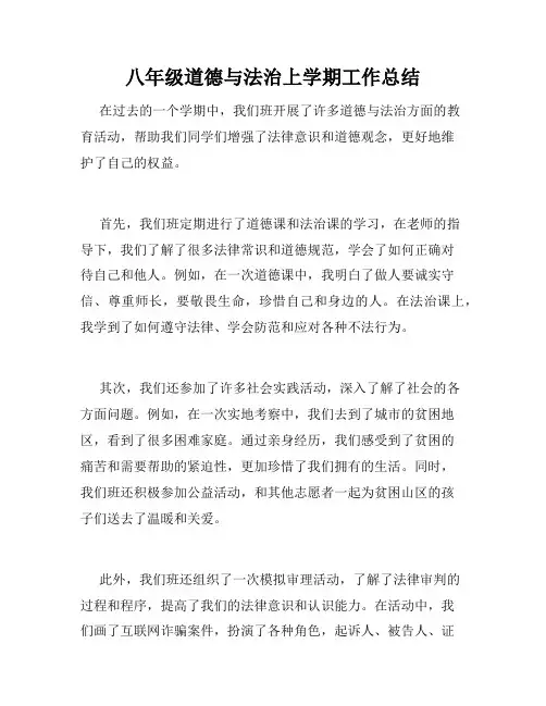 八年级道德与法治上学期工作总结
