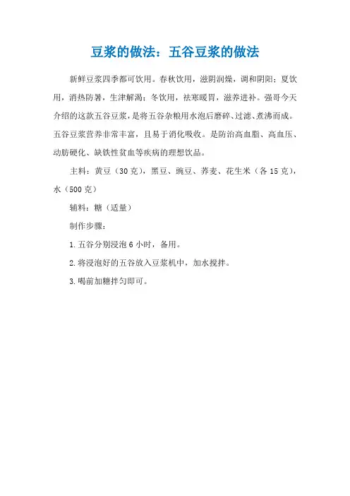 豆浆的做法：五谷豆浆的做法
