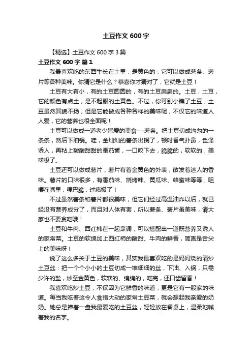 【精选】土豆作文600字3篇