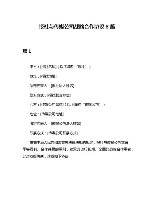 报社与传媒公司战略合作协议8篇