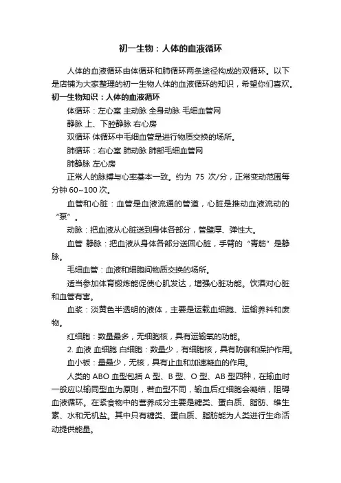 初一生物：人体的血液循环