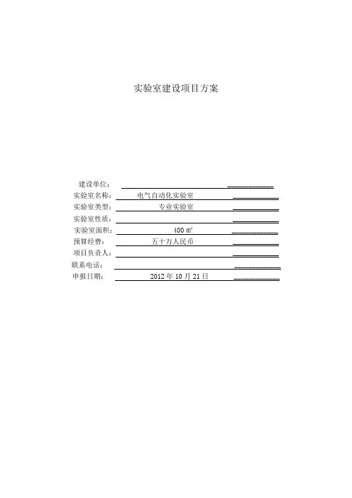 电气自动化专业实验室建设项目方案 - 副本