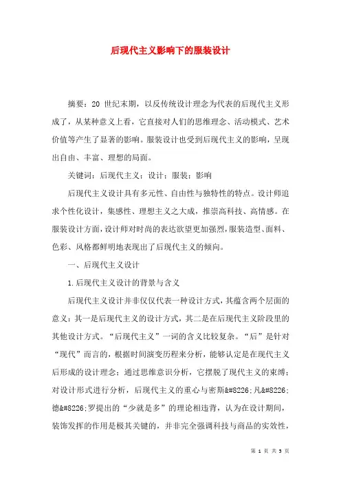 后现代主义影响下的服装设计