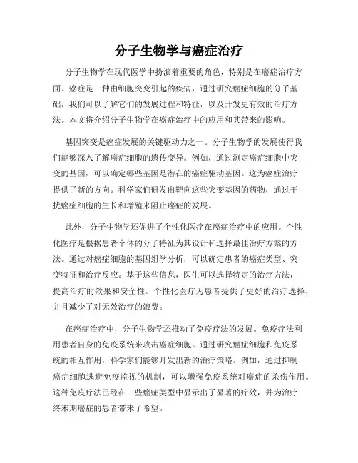 分子生物学与癌症治疗