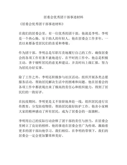 居委会优秀团干部事迹材料