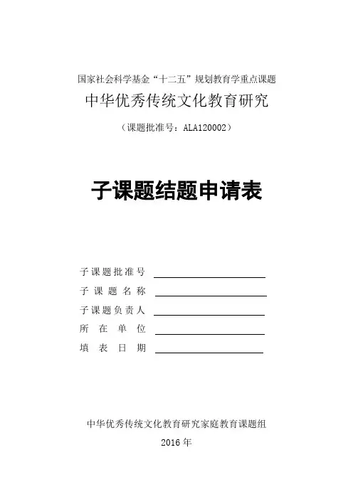 家庭教育子课题结题申请书