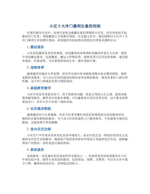 小区十大冷门暴利生意的利润