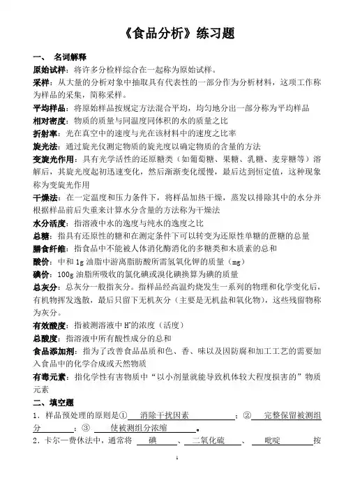 2013年秋《食品分析》练习题及答案