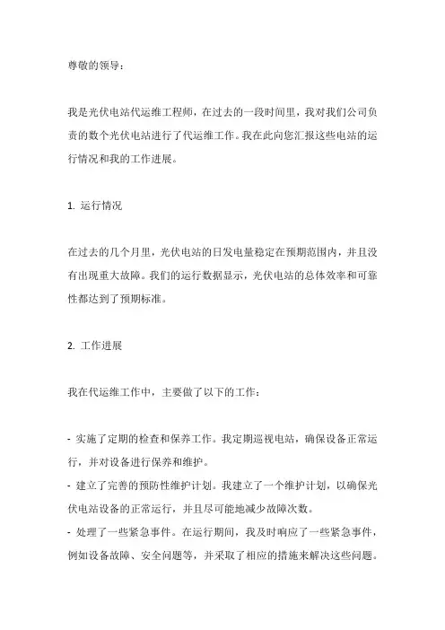 光伏电站代运维工作报告