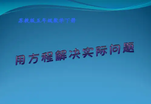 苏教版五级下册数学《列方程解决实际问题》 (共20张PPT)