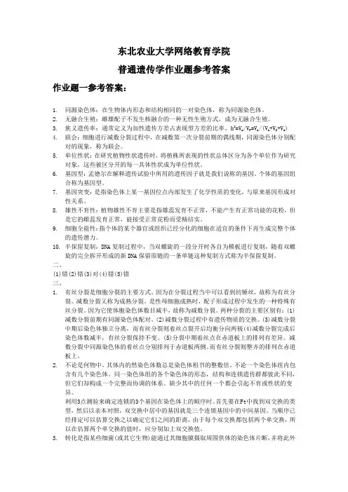 普通遗传学(专)-答案
