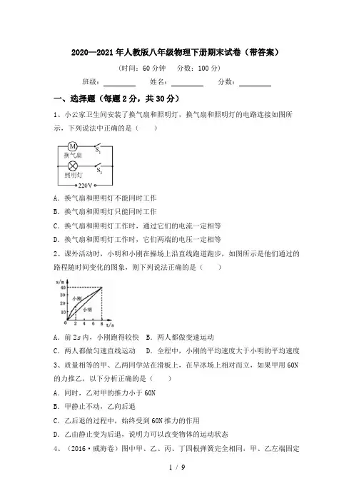 2020—2021年人教版八年级物理下册期末试卷(带答案)