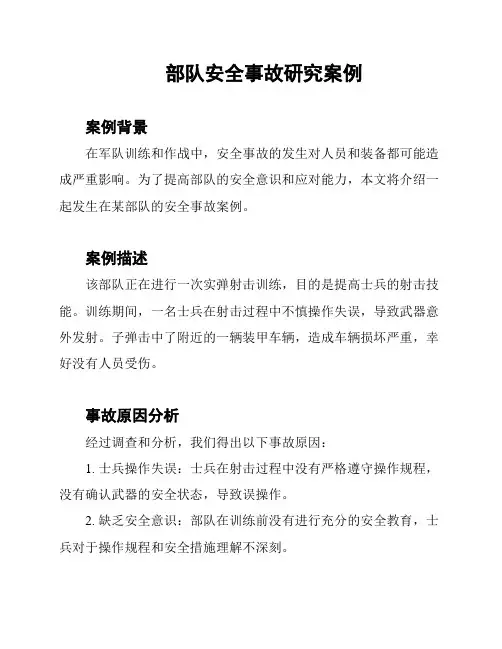 部队安全事故研究案例