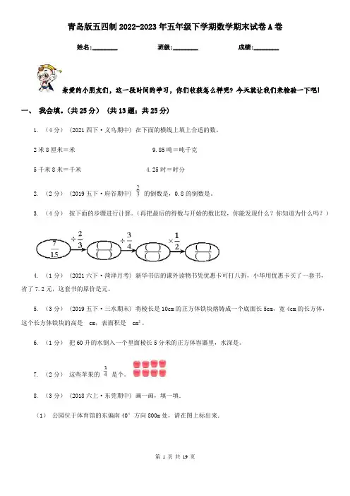 青岛版五四制2022-2023年五年级下学期数学期末试卷A卷