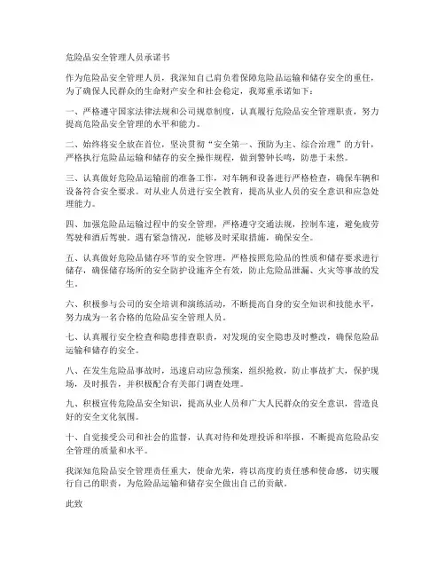 危险品安全管理人员承诺书