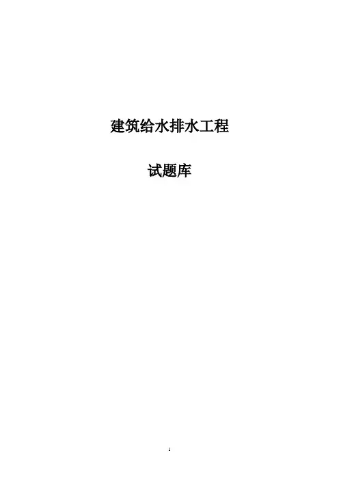 建筑给水排水工程