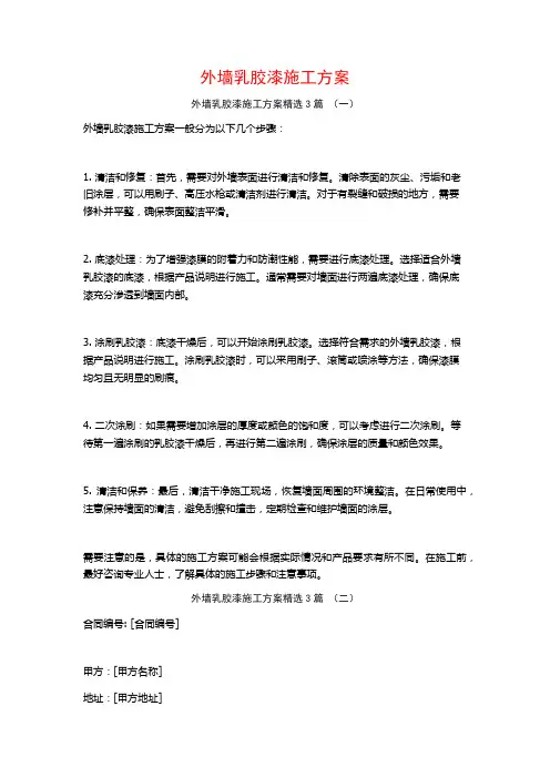 外墙乳胶漆施工方案3篇