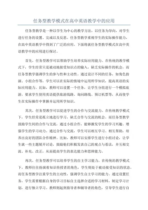 任务型教学模式在高中英语教学中的应用