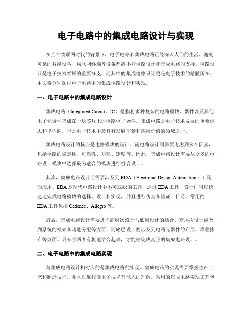 电子电路中的集成电路设计与实现