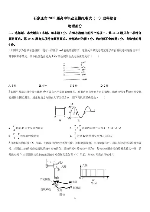 石家庄市2020届高中毕业班模拟考试(一) 理科综合 物理部分及答案