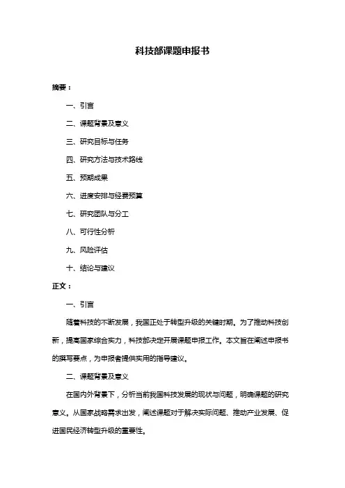 科技部课题申报书