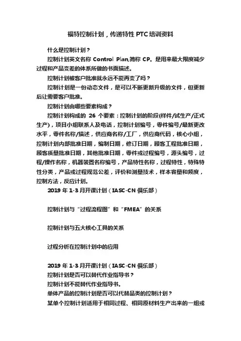 福特控制计划，传递特性PTC培训资料