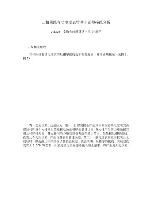三相四线有功电度表常见非正规接线分析