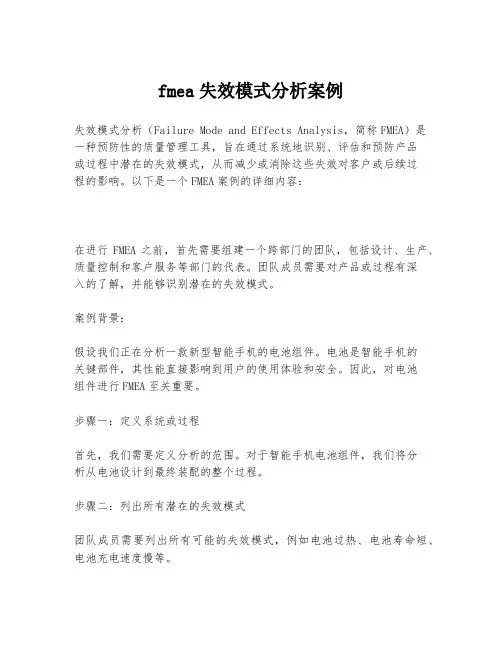 fmea失效模式分析案例