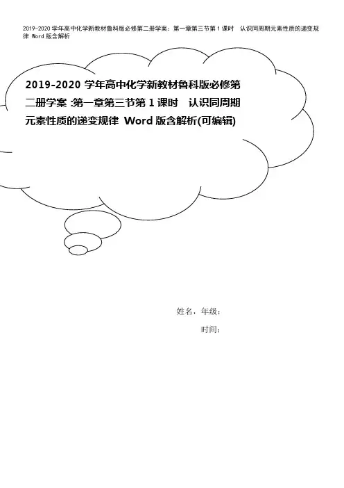 2019-2020学年高中化学新教材鲁科版必修第二册学案：第一章第三节第1课时 认识同周期元素性质