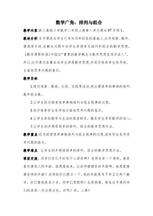 新课标(新版)二年级上册《数学广角  排列与组合》教学设计