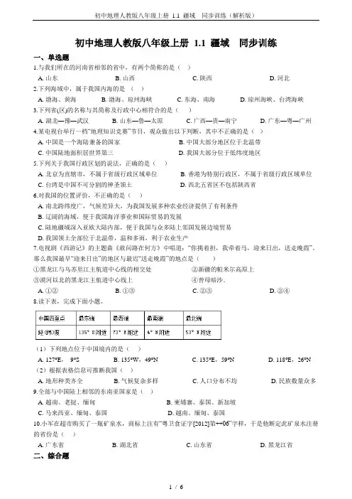 初中地理人教版八年级上册 1.1 疆域  同步训练(解析版)