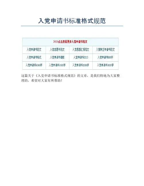 入党申请书标准格式规范