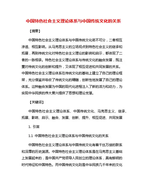 中国特色社会主义理论体系与中国传统文化的关系