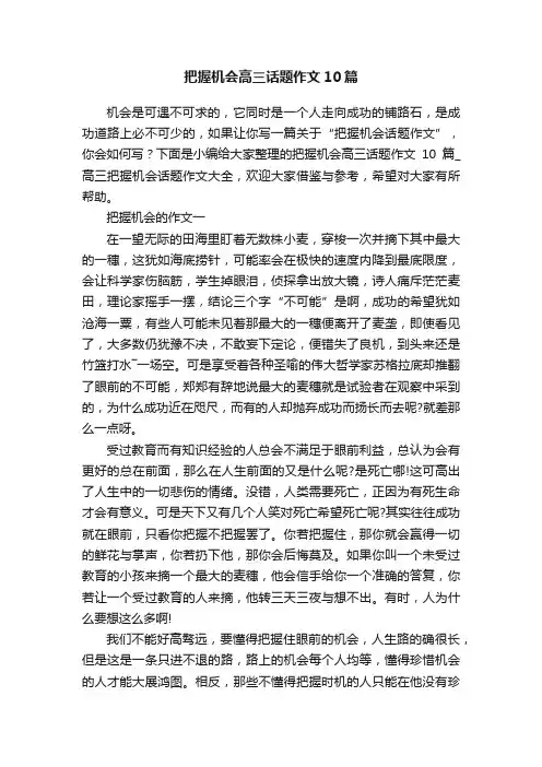 把握机会高三话题作文10篇