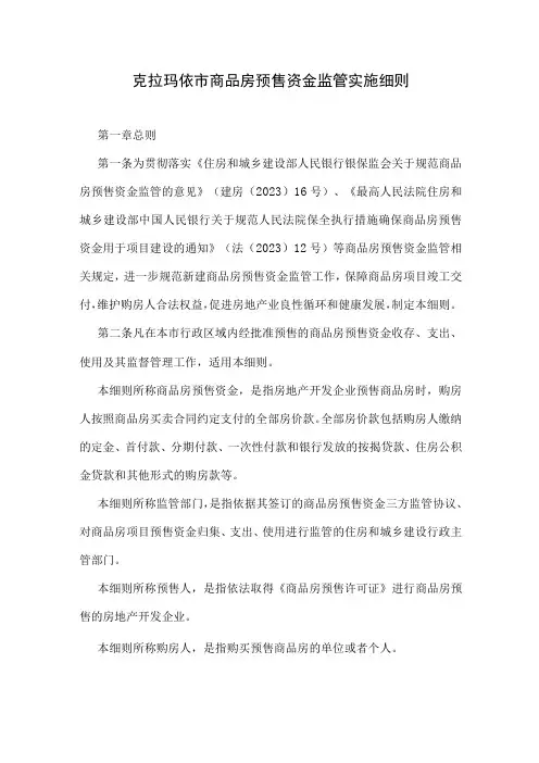 克拉玛依市商品房预售资金监管实施细则