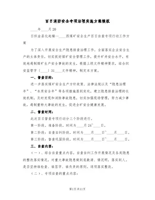 百日消防安全专项治理实施方案模板(三篇)