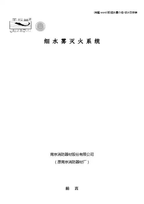(完整word版)细水雾介绍-设计及安装