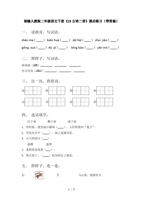 部编人教版二年级语文下册《15古诗二首》课后练习(带答案)