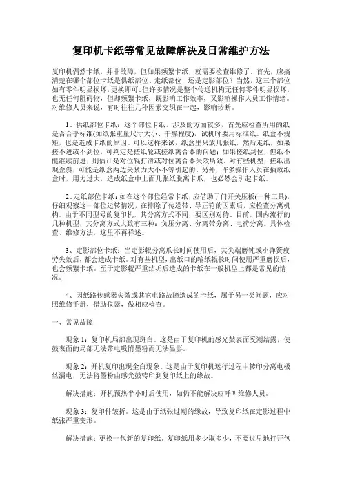 复印机卡纸等常见故障解决 日常维护方法